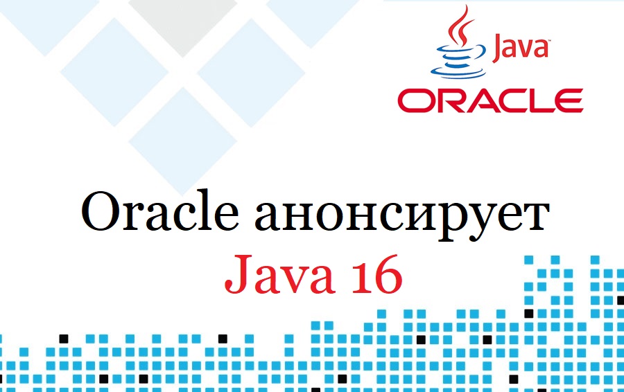 Oracle анонсирует Java 16